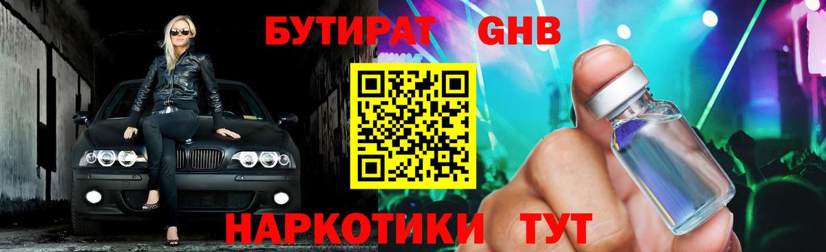 Бутират GHB Заводоуковск