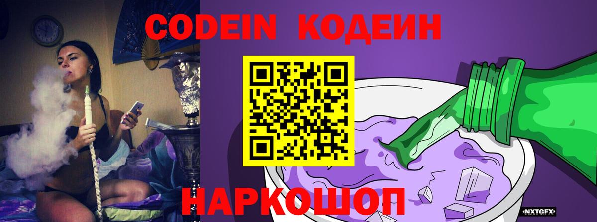 Заводоуковск  Кодеиновый сироп Lean Purple Drank  Вход с VPN 